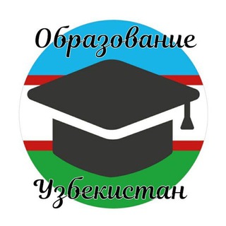 Telegram kanalining logotibi obrazovanie_uzb — Образование и саморазвитие Узбекистан