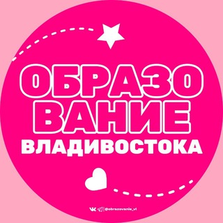 Telegram channel Образование Владивостока logo