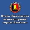 Логотип телеграм канала @obrazovanie_enakievo — Отдел образования администрации города Енакиево