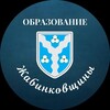 Логотип телеграм канала @obrazovanie_zhabinka — Образование Жабинковщины