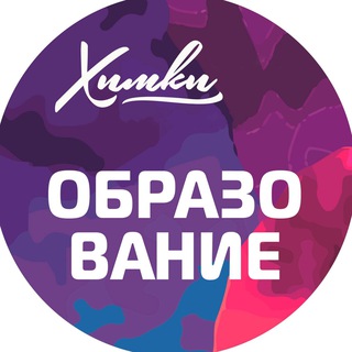 Логотип телеграм канала @obrazovaniehimki — Управление по образованию г.о. Химки
