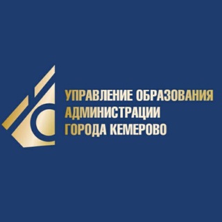 Логотип телеграм канала @obrazovaniekemerovo — Управление образования Кемерово