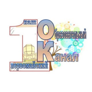 Логотип телеграм канала @obrazovaniepervomayskiy — Наш Первомайский образовательный