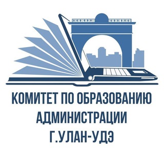 Логотип телеграм канала @obrazovanieuu — Комитет по образованию Администрации г.Улан-Удэ