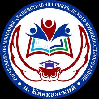 Логотип телеграм канала @obrazprikub — Управление образования Прикубанский район