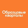 Логотип телеграм канала @obraztsovyekvartaly — ЖК Образцовые кварталы