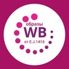 Логотип телеграм канала @obrazy_wb — Образы WB от E.J.1416