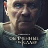 Логотип телеграм канала @obrecenienaslavy — Обреченные на славу