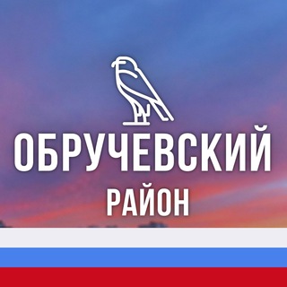 Логотип телеграм канала @obruc — Обручевский район Москвы М125