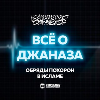 Логотип телеграм канала @obryadipohoron — Всё об обрядах похорон в Исламе