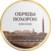 Логотип телеграм канала @obryadipohoron2020 — Обряды похорон. Сунна и нововведения. 2020.