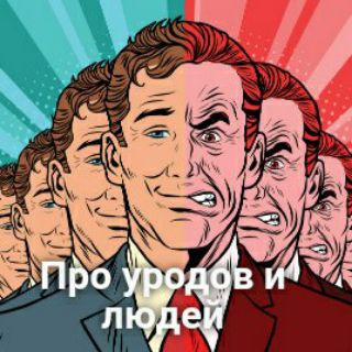 Логотип телеграм канала @obs2307 — Про уродов и людей