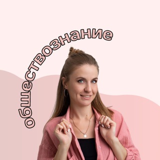 Логотип телеграм канала @obsch_znanie — Обществознание с Настей | ЕГЭ ЗНАНИЕ