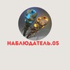 Логотип телеграм канала @observerr05 — Наблюдатель.05