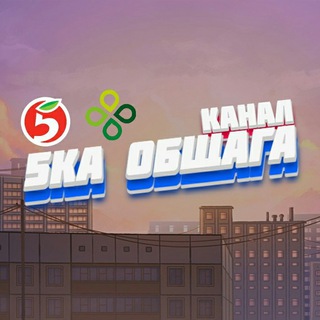Логотип телеграм канала @obshaga5ka — ОБЩАГА❤️