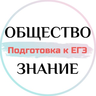 Логотип телеграм канала @obshagaschool — Обществознание | Подготовка к ЕГЭ с Экспертом
