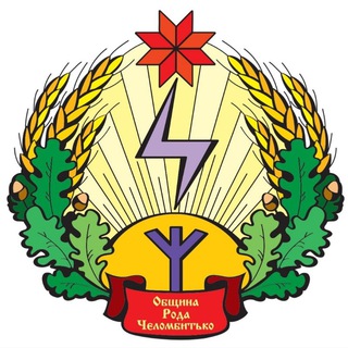 Логотип телеграм канала @obshchina_roda_chelombytko — Община рода челомбитьков
