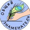 Логотип телеграм канала @obshchiy_znamenatel — Общий Знаменатель