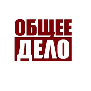 Логотип телеграм канала @obshee_delo_rf — Общее Дело