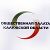 Логотип телеграм канала @obshestvennayapalatakalugskoyobl — Общественная палата Калужской области