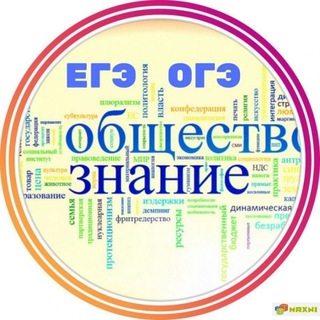 Логотип телеграм канала @obshestvoonaok — ОГЭ ОБЩЕСТВОЗНАНИЕ