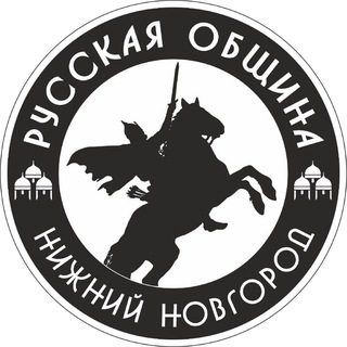 Логотип телеграм канала @obshina_nn — Русская Община Нижний Новгород