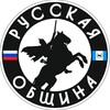 Логотип телеграм канала @obshina_irk — 🇷🇺 Русская Община. Иркутск и область.