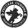 Логотип телеграм канала @obshina_nn — Русская Община Нижний Новгород
