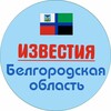 Логотип телеграм канала @obstanovkabelgorod — Известия Белгород и область