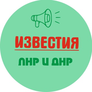 Логотип телеграм канала @obstanovkalnr — Известия ЛНР/ДНР