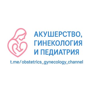 Логотип телеграм канала @obstetrics_gynecology_channel — Акушерство, Гинекология & Педиатрия