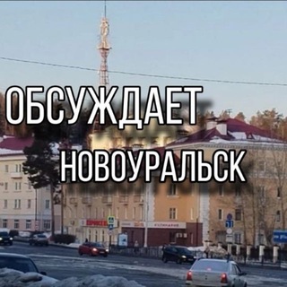 Логотип телеграм канала @obsuzhdaem_novouralsk — Обсуждает Новоуральск