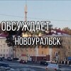 Логотип телеграм канала @obsuzhdaem_novouralsk — Обсуждает Новоуральск