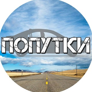 Логотип телеграм канала @obtatki_sochi — ОБРАТКИ | ПОПУТКИ такси Сочи