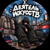 Лагатып тэлеграм-канала obtekaem — Деятель искусств