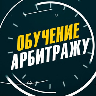 Логотип телеграм канала @obuchenie_arbitraju — Арбитраж трафика в Tik Tok, Facebook - Обучение