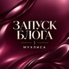 Логотип телеграм канала @obuchenieblog — Мухлиса | Запуск блога