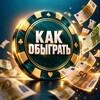 Telegram channel Как обыграть казино | советы logo