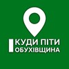 Логотип телеграм -каналу obuhivregion — Куди піти? Обухівщина | Васильків, Українка, Козин, Феодосіївка, Кагарлик, Ржищів, Миронівка, Богуслав, Обухів