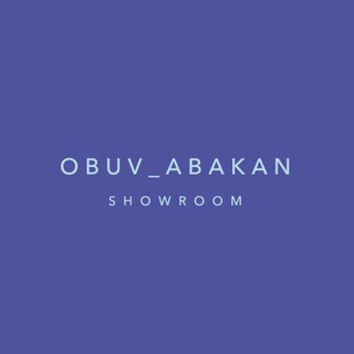 Логотип телеграм канала @obuv_abakan — OBUV_ABAKAN
