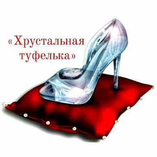 Telegram channel 🛍️ Хрустальная туфелька 🛍️ logo