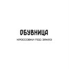 Логотип телеграм канала @obuvnitsashop — Обувница👟 Кроссовки под заказ