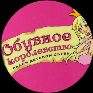 Логотип телеграм канала @obuvnoekorolevstvo — Обувное королевство 👑