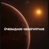 Логотип телеграм канала @obvious0incredible — Очевидное-невероятное