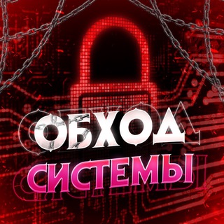 Логотип телеграм канала @obxodnoy — ОБХОД СИСТЕМЫ