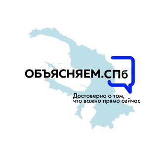 Логотип телеграм канала @obyasnayemspbb — ОБЪЯСНЯЕМ.СПБ