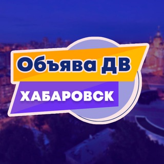 Логотип телеграм канала @obyavadv_khv — 🟣 Хабаровск объявления «Объява ДВ»