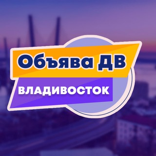 Логотип телеграм канала @obyavadv_vdk — 🟣 Владивосток объявления «Объява ДВ»