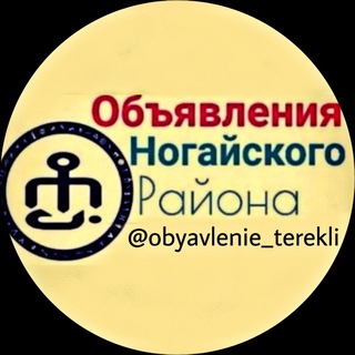 Логотип телеграм канала @obyavlenie_terekli — obyavlenie_terekli