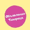 Логотип телеграм канала @obyavlenie_tih — Объявления Тихорецк